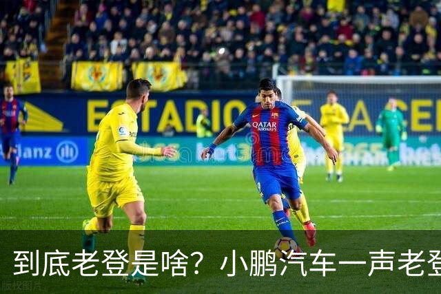 到底老登是啥？小鹏汽车一声老登为什么得罪这么多人