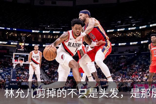 林允儿剪掉的不只是头发，是那层谁都夸但谁都腻的“甜”