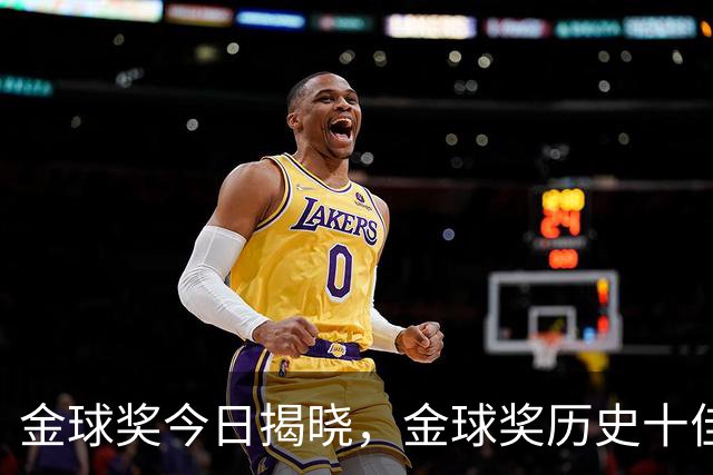 金球奖今日揭晓，金球奖历史十佳都是谁？