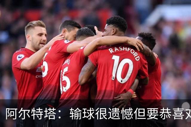 阿尔特塔：输球很遗憾但要恭喜对手 不清楚道曼的红牌是怎么回事